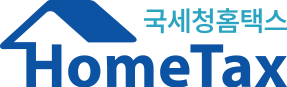 홈택스