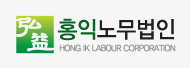 홍익노무법인