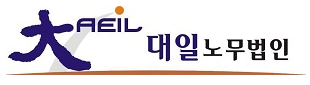 대일노무법인