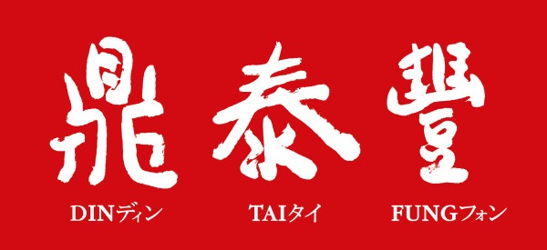 딘타이펑