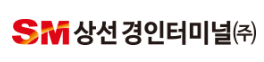 에스엠상선경인터미널