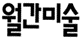 월간미술