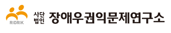 장애우권익문제연구소