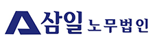삼일노무법인