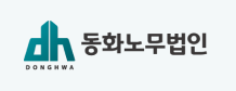 동화노무법인