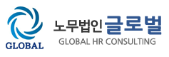노무법인글로벌