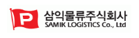 삼익물류