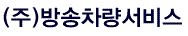 방송차량서비스