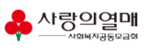사회복지공동모금회
